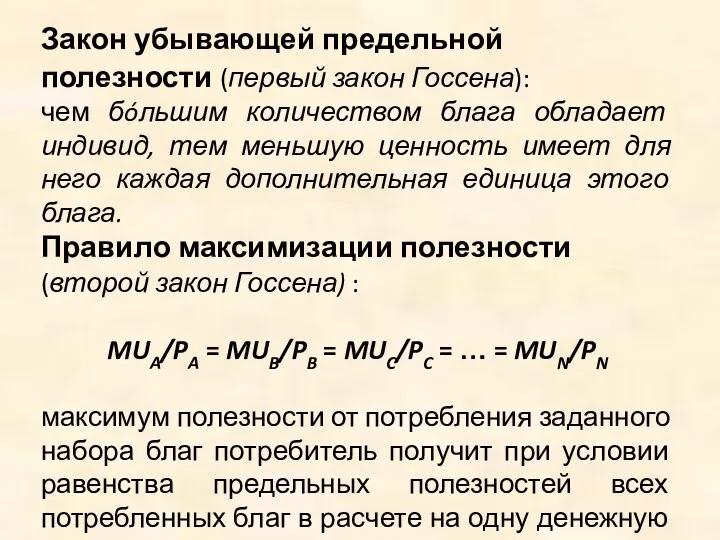 Закон убывающей предельной полезности (первый закон Госсена): чем бóльшим количеством