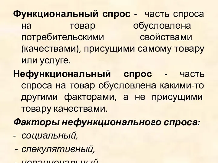 Функциональный спрос - часть спроса на товар обусловлена потребительскими свойствами