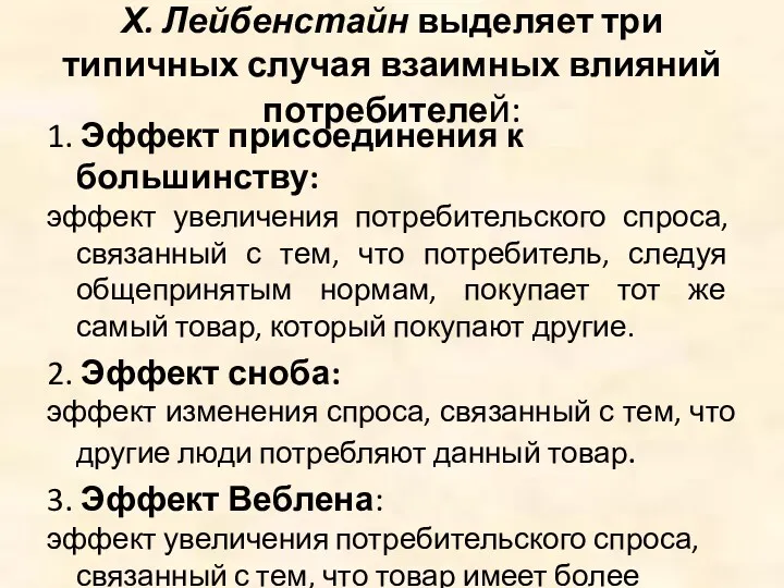 Х. Лейбенстайн выделяет три типичных случая взаимных влияний потребителей: 1.