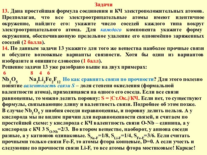 Задачи 13. Дана простейшая формула соединения и КЧ электроположительных атомов.