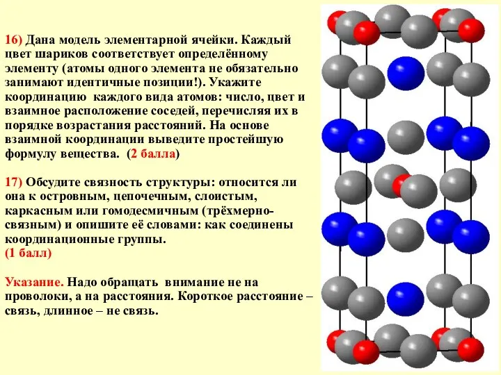 16) Дана модель элементарной ячейки. Каждый цвет шариков соответствует определённому