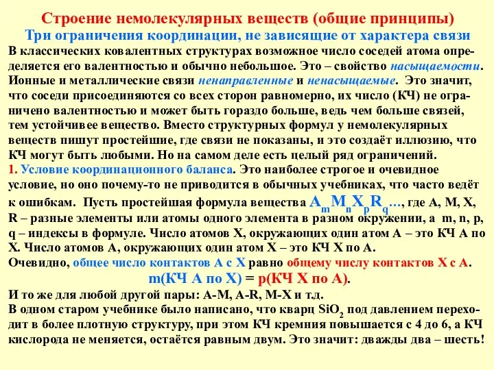 Строение немолекулярных веществ (общие принципы) Три ограничения координации, не зависящие