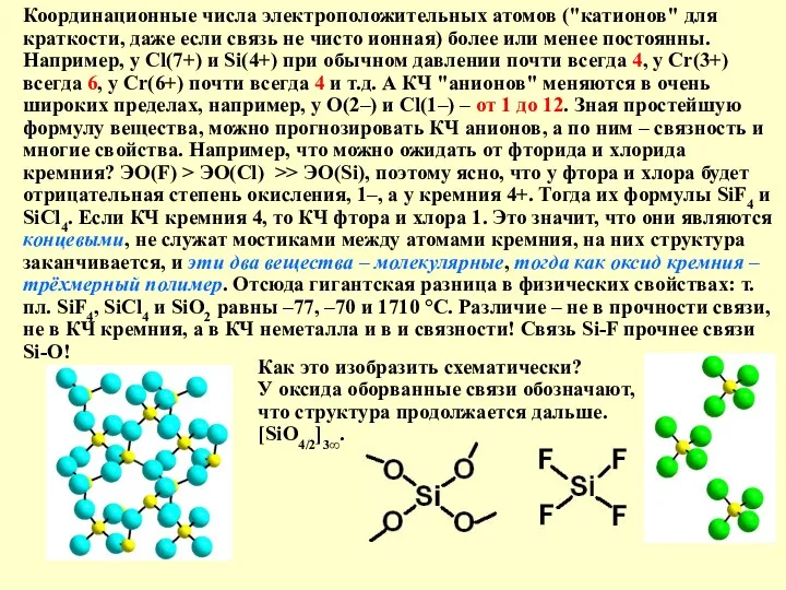 Координационные числа электроположительных атомов ("катионов" для краткости, даже если связь