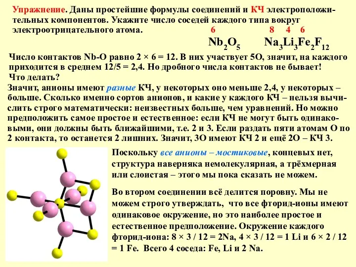 Упражнение. Даны простейшие формулы соединений и КЧ электроположи-тельных компонентов. Укажите