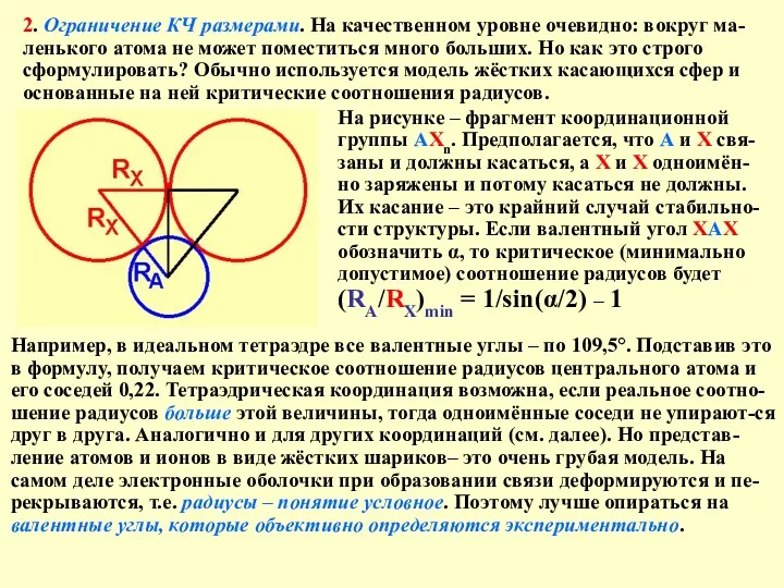 2. Ограничение КЧ размерами. На качественном уровне очевидно: вокруг ма-