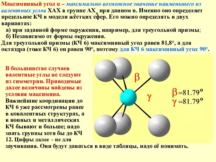 В большинстве случаев валентные углы не следуют из симметрии. Приводимые