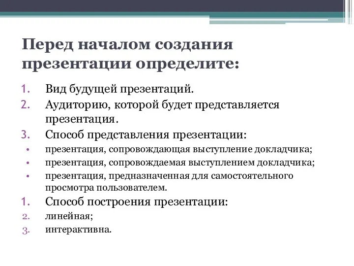 Перед началом создания презентации определите: Вид будущей презентаций. Аудиторию, которой