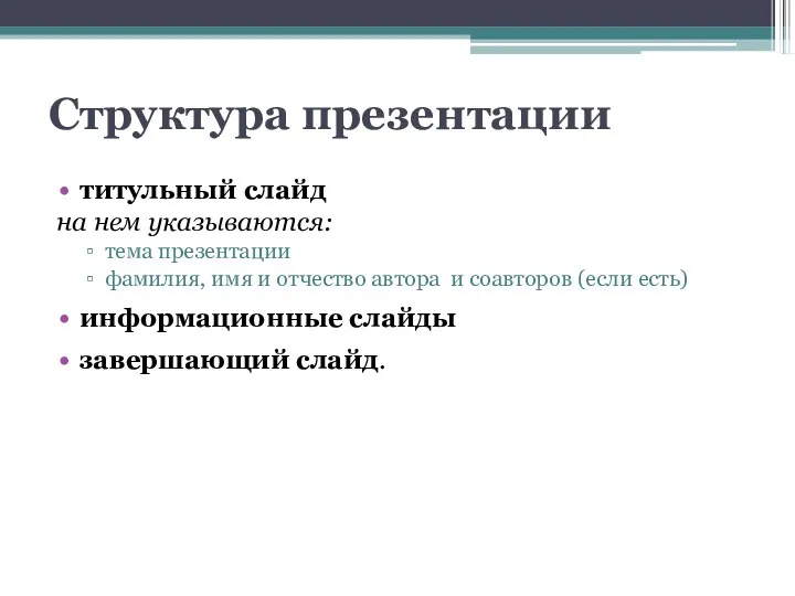 Структура презентации титульный слайд на нем указываются: тема презентации фамилия,