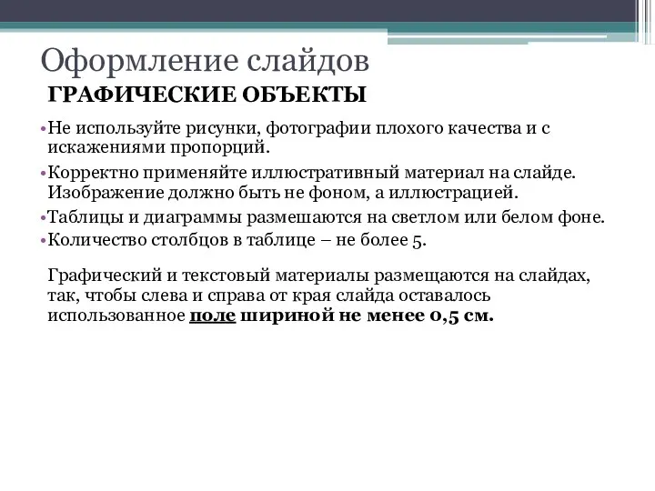 Оформление слайдов ГРАФИЧЕСКИЕ ОБЪЕКТЫ Не используйте рисунки, фотографии плохого качества