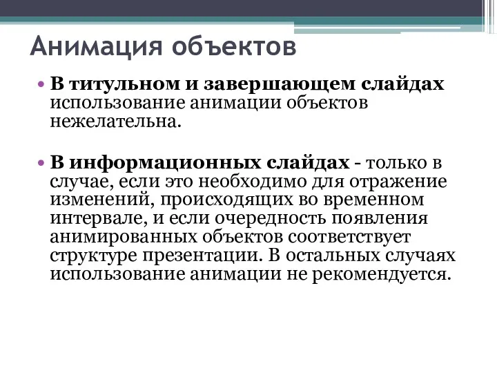 Анимация объектов В титульном и завершающем слайдах использование анимации объектов