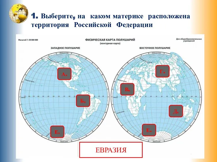 1. Выберите, на каком материке расположена территория Российской Федерации Б.
