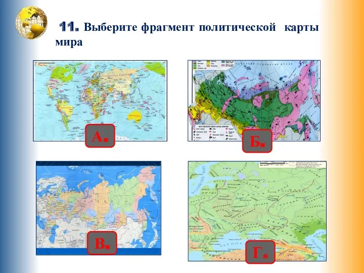 11. Выберите фрагмент политической карты мира А. Б. В. Г.