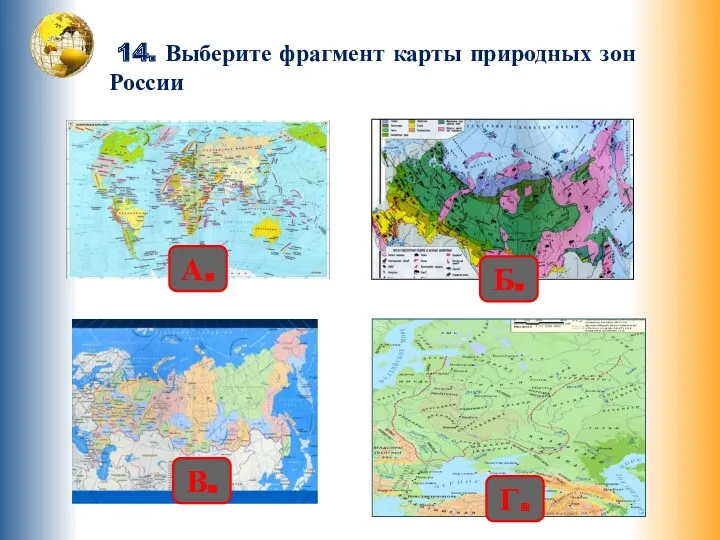 14. Выберите фрагмент карты природных зон России А. Б. В. Г.