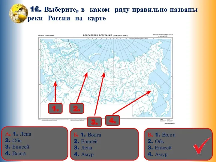 16. Выберите, в каком ряду правильно названы реки России на