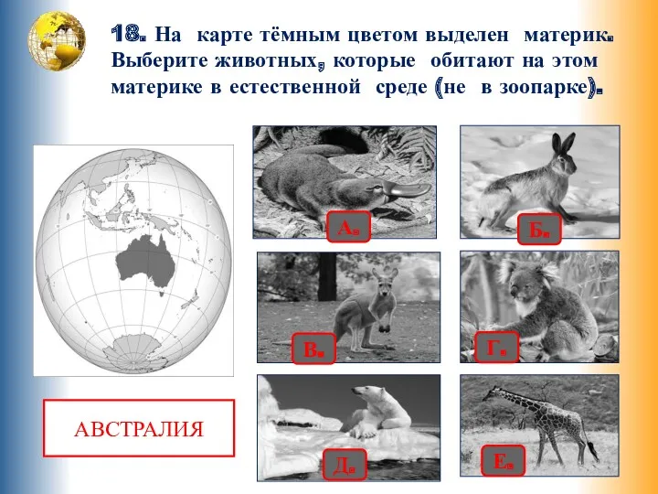 18. На карте тёмным цветом выделен материк. Выберите животных, которые