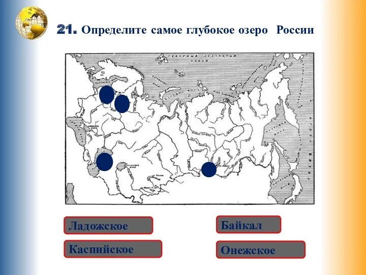 21. Определите самое глубокое озеро России Ладожское Байкал Каспийское Онежское