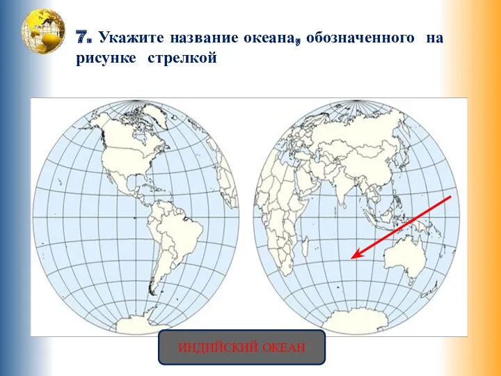 7. Укажите название океана, обозначенного на рисунке стрелкой ИНДИЙСКИЙ ОКЕАН