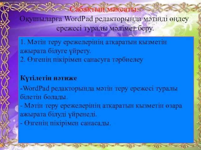 1. Мәтін теру ережелерінің атқаратын қызметін ажырата білуге үйрету. 2.