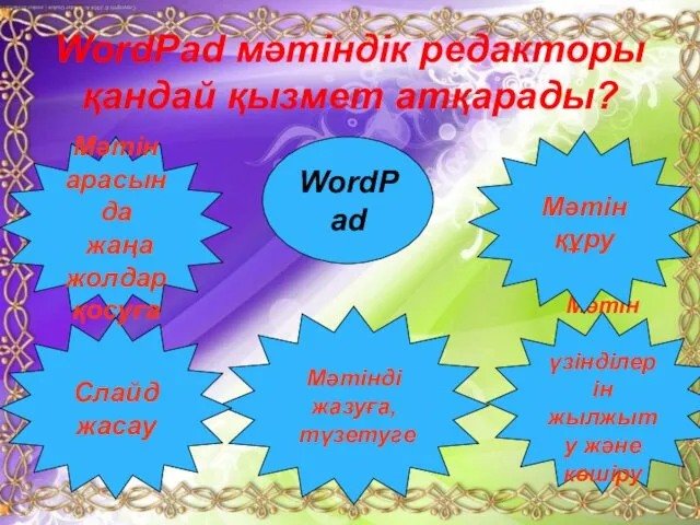 WordPad Мәтінді жазуға, түзетуге Слайд жасау Мәтін үзінділерін жылжыту және