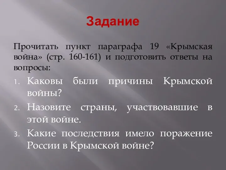 Задание Прочитать пункт параграфа 19 «Крымская война» (стр. 160-161) и