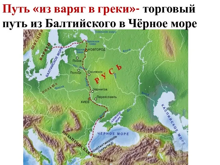 Путь «из варяг в греки»- торговый путь из Балтийского в Чёрное море