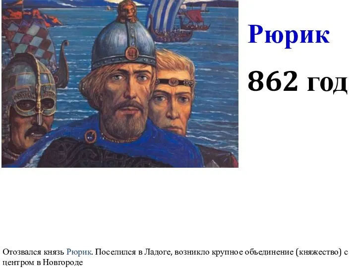 Рюрик Отозвался князь Рюрик. Поселился в Ладоге, возникло крупное объединение