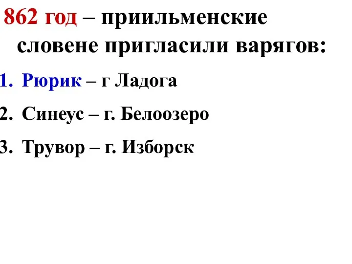 862 год – приильменские словене пригласили варягов: Рюрик – г