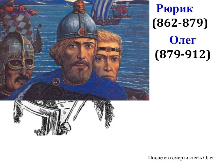 Рюрик (862-879) После его смерти князь Олег Олег (879-912)