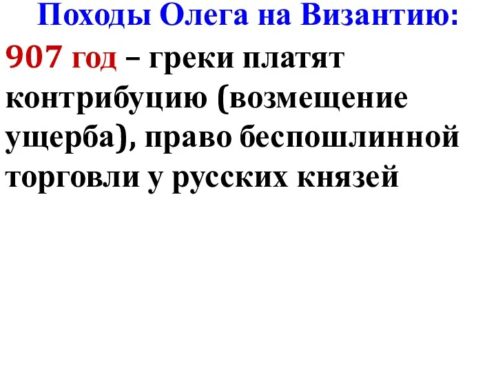 Походы Олега на Византию: 907 год – греки платят контрибуцию