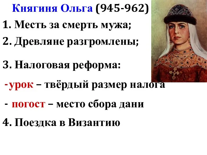Княгиня Ольга (945-962) 1. Месть за смерть мужа; 2. Древляне