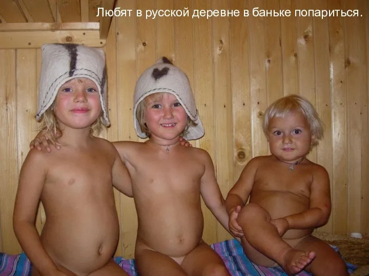 Любят в русской деревне в баньке попариться.