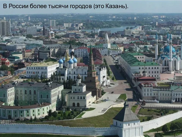 В России более тысячи городов (это Казань).