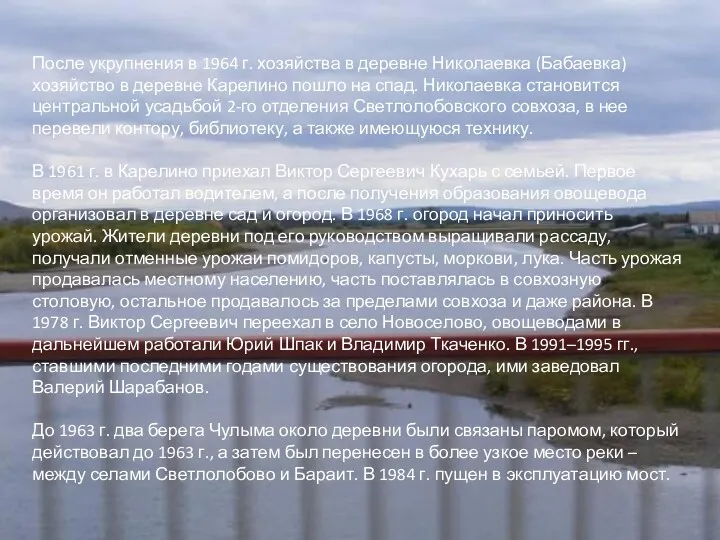 После укрупнения в 1964 г. хозяйства в деревне Николаевка (Бабаевка)