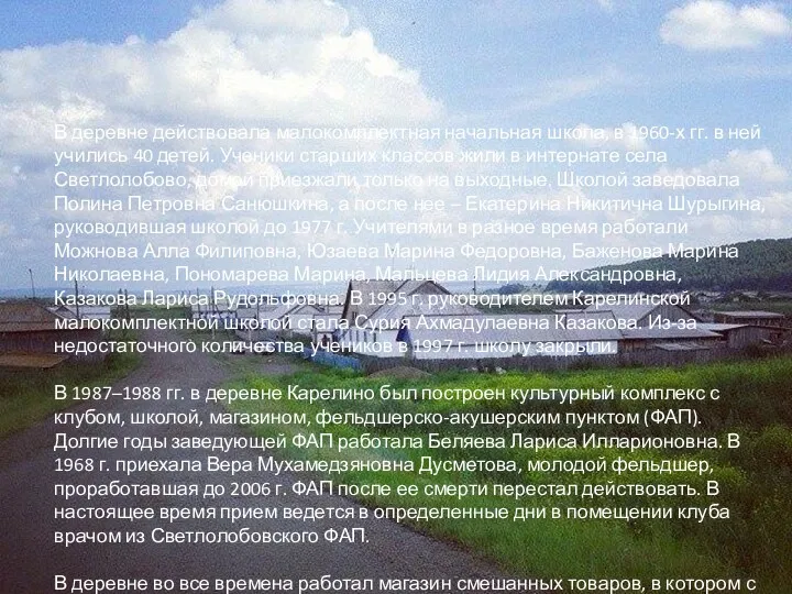 В деревне действовала малокомплектная начальная школа, в 1960-х гг. в