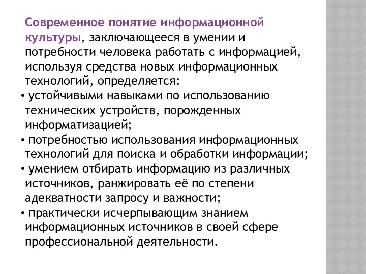 Современное понятие информационной культуры, заключающееся в умении и потребности человека