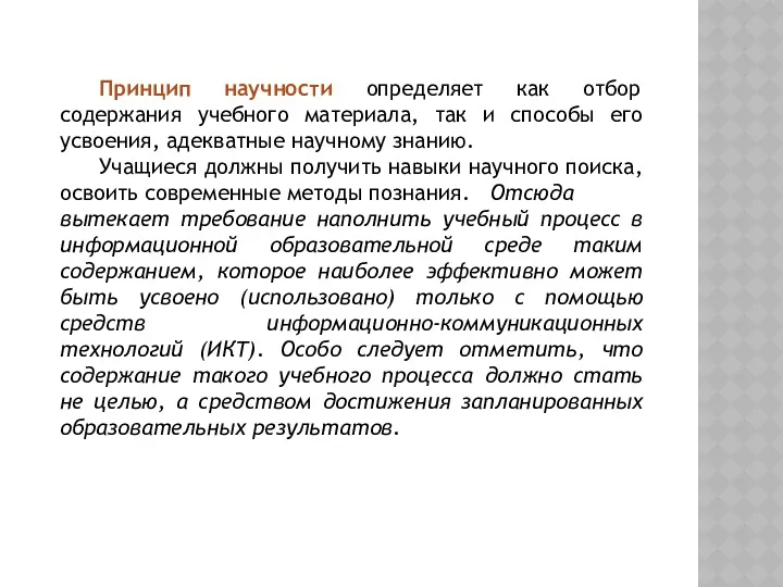 Принцип научности определяет как отбор содержания учебного материала, так и