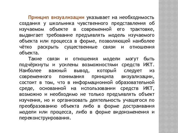 Принцип визуализации указывает на необходимость создания у школьника чувственного представления