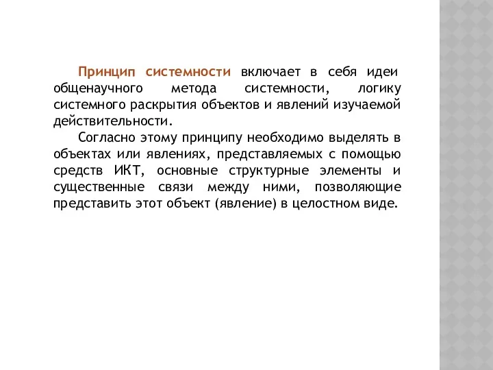 Принцип системности включает в себя идеи общенаучного метода системности, логику