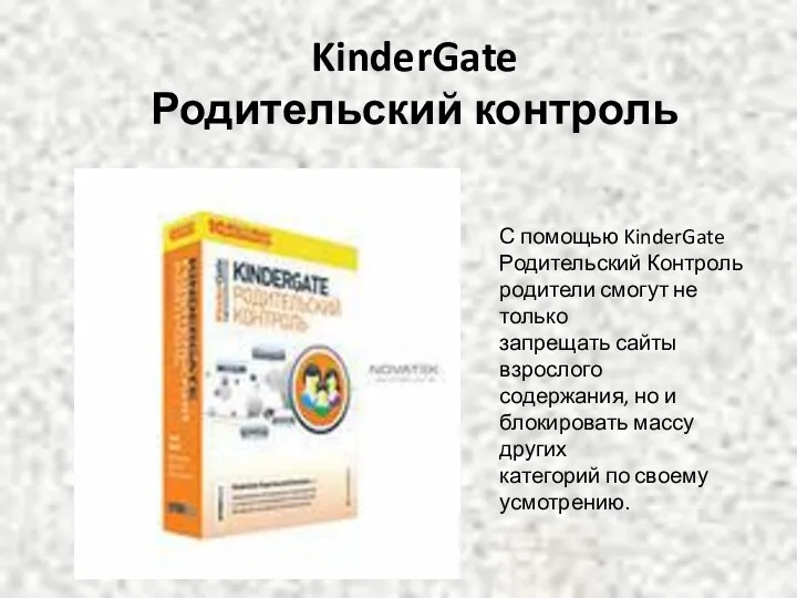 KinderGate Родительский контроль С помощью KinderGate Родительский Контроль родители смогут не только запрещать