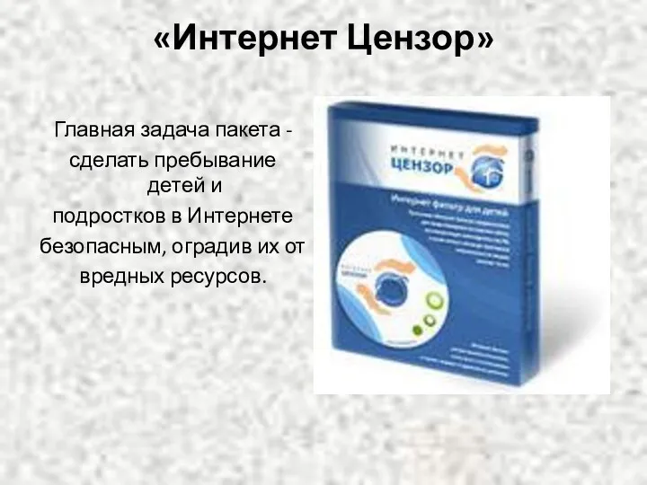 «Интернет Цензор» Главная задача пакета - сделать пребывание детей и