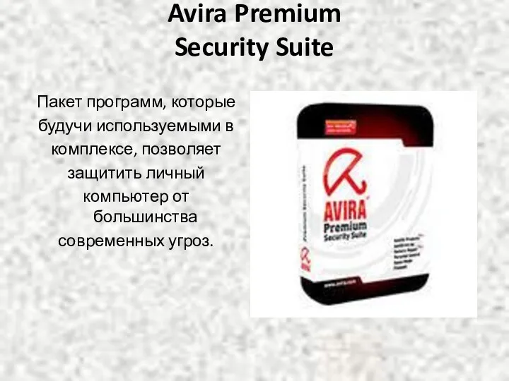 Avira Premium Security Suite Пакет программ, которые будучи используемыми в комплексе, позволяет защитить