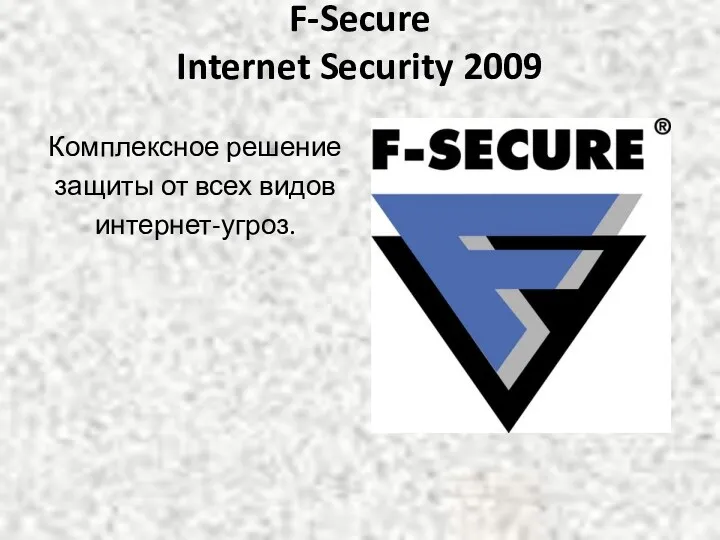 F-Secure Internet Security 2009 Комплексное решение защиты от всех видов интернет-угроз.