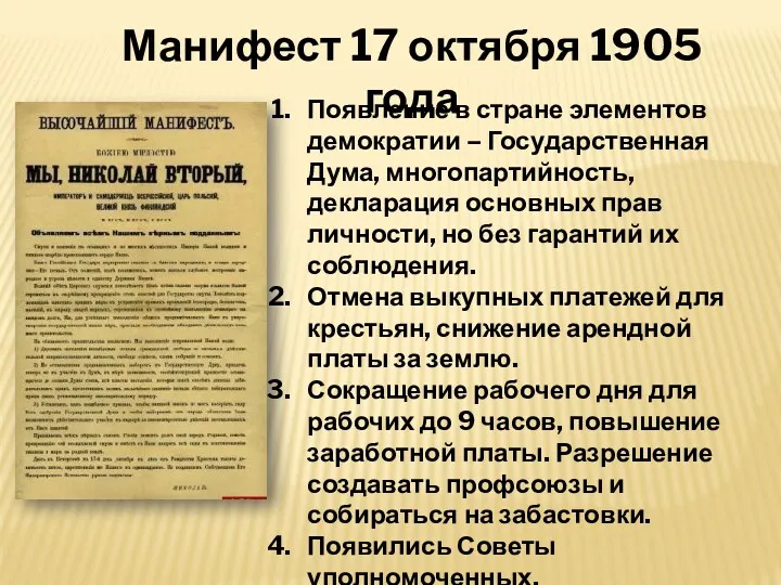 Манифест 17 октября 1905 года Появление в стране элементов демократии