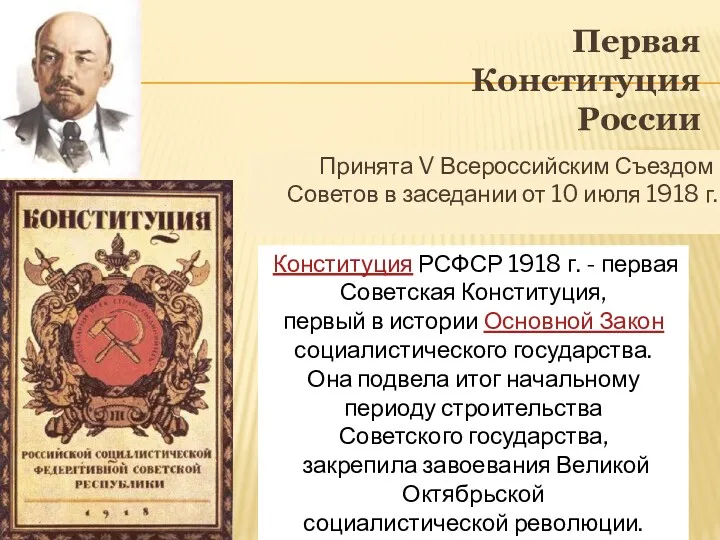 Первая Конституция России Принята V Всероссийским Съездом Советов в заседании