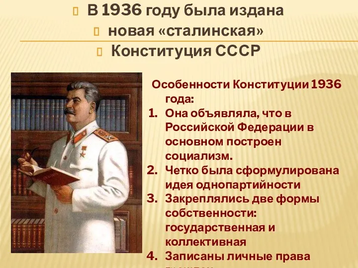 В 1936 году была издана новая «сталинская» Конституция СССР Особенности