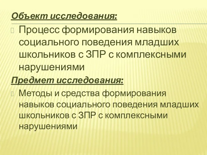 Объект исследования: Процесс формирования навыков социального поведения младших школьников с