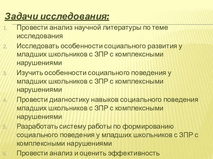 Задачи исследования: Провести анализ научной литературы по теме исследования Исследовать