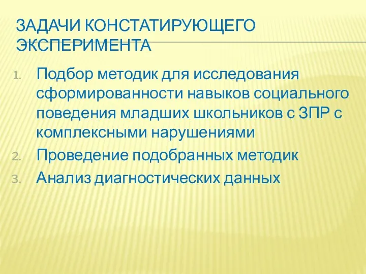 ЗАДАЧИ КОНСТАТИРУЮЩЕГО ЭКСПЕРИМЕНТА Подбор методик для исследования сформированности навыков социального