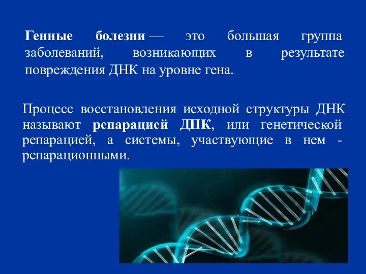 Генные болезни — это большая группа заболеваний, возникающих в результате