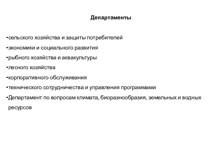 Департаменты сельского хозяйства и защиты потребителей экономики и социального развития